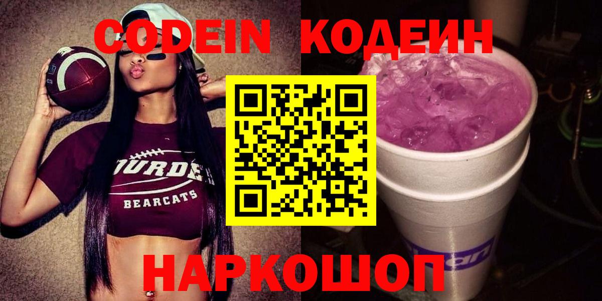 Кодеин Purple Drank Вятские Поляны